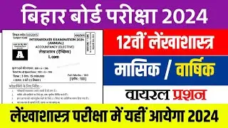 12th Accountancy Most Important Question 2024 || Bihar Board Accountancy Viral Question 2024 ||