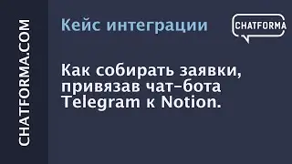 Как собирать заявки, привязав чат бот телеграм к Notion