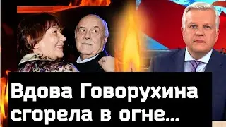 УЖАСНАЯ ТРАГЕДИЯ // Погибла вдова Станислава Говорухина