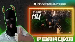 РЕАКЦИЯ PSYCHO|HALLOWEEN x МЛЕЧНЫЙ x ALPHAVITE x МЦ ПОХОРОНИЛ - ULTIMATE | КУБОК МЦ: CYPHER