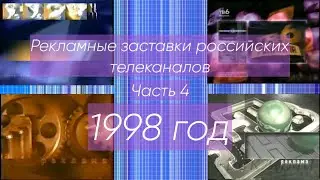 Рекламные заставки российских телеканалов. Часть 4 (1998 год)