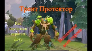 Испытание всех героев. Трент Протектор.