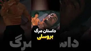 داستان مرگ بروسلی #فکت #دفاع_شخصی #رزمی #ام_ام_ای #کنگفو #کنگ_فو
