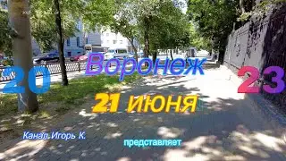 Воронеж21 июня 2023 г