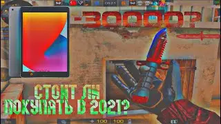 СТОИТ БРАТЬ IPAD 8 (2020) В 2021? | STANDOFF 2