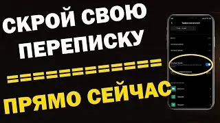 Только так можно СКРЫТЬ всю ПЕРЕПИСКУ на своем телефоне от ЛИШНИХ ГЛАЗ!