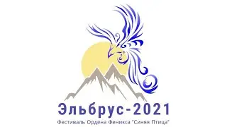 Александра Пирогова о фестивале на Эльбрусе (1-7 июля).