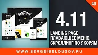 #4-11 Landing Page. Плавающее меню. Скроллинг по якорям