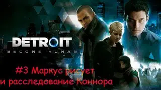 Detroit Become Human PS4  #3 Маркус рисует и Коннор раследует убийство