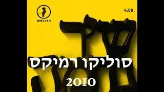 הדג נחש - שיר נחמה - רמיקס סוליקו 2010