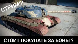 СТРИМ! ТЕСТИМ Т26Е5 ПОСЛЕ АПА ! СТОИТ ЛИ ПОКУПАТЬ ? МИР ТАНКОВ