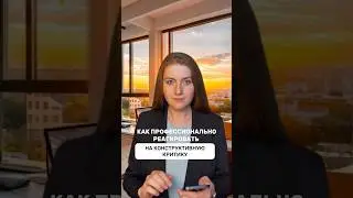 Как реагировать на конструктивную критику