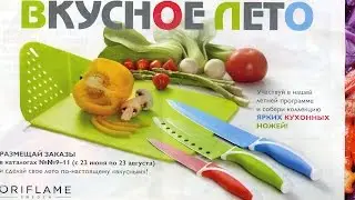 Летняя акция от Орифлейм "Вкусное Лето", 2014 год