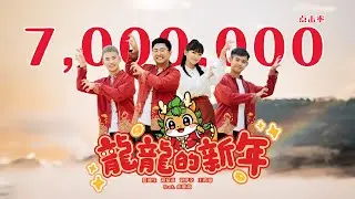2024 CNY Song |  龙龙的新年 LONG LONG NEW YEAR | Official MV | 演唱：郑斌彦 爱迪生 刘伊幸 王希豪 feat. 小愛龍