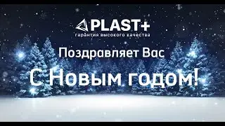 Поздравление с Новым 2023 годом клиентам компании PLAST+