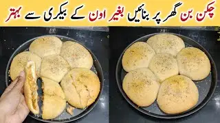 chicken bun recipe without oven by Anmol Bismillah official | اون کے بغیر پتیلے میں چکن بن بنائیں