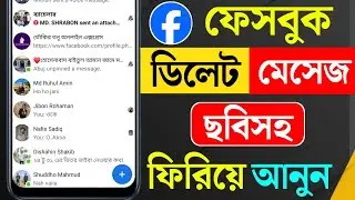 Facebook Delete Message Photo Recovery | ফেসবুকের ডিলিট করা মেসেজ ফিরিয়ে আনার উপায়