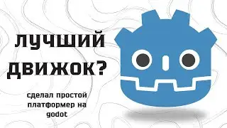 ЧТО GODOT ЛУЧШИЙ ДВИЖОК??? Сделал платформер на godot за 5 минут
