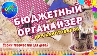 Органайзер для канцтоваров | Настольный органайзер своими руками (Организация рабочего стола) | 2021
