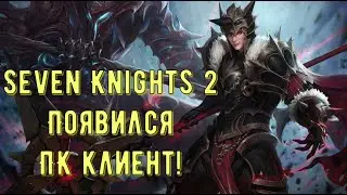 Появился ПК клиент для игры Seven Knights 2 ! Скачиваем и делаем игру с компа удобнее!