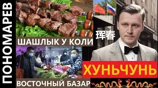 ХУНЬЧУНЬ ШАШЛЫК У КОЛИ ВОСТОЧНЫЙ БАЗАР ВСЕ ПО 2 ЮАНЯ КИТАЙ | 珲春 훈춘 