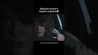 Девушки попали в бордель в Дубай 😱 