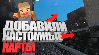 Обновление 5.2.5 уже в Блок Страйк? Добавили кастомные карты в Block Strike???