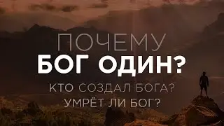 Why is God one? Who created God? Will God die?