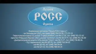История. Наш ассортимент бренда ЛУШЕВ РОСС ОДЕССА