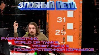 [Игротрёп №13] Разработчик World Of Tanks тянет руки к государственной кормушке!