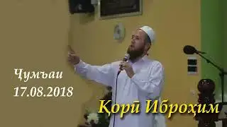 Кори Иброхим чумъаи 17.08.2018