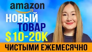 Новый товар на Амазон США: стеганная сумка приносит $10-20 тысяч чистыми ежемесячно