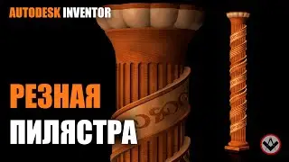 Inventor tutorial | Резная пилястра