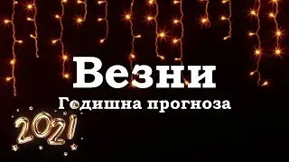 Везни - Годишна прогноза за 2021г.