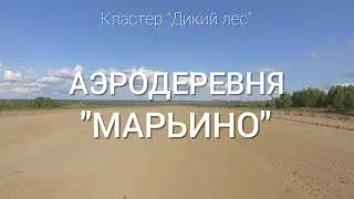 Взлёт с взлётной полосы аэродеревни 