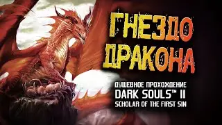 Ностальгия по DS2 (часть 21). Гнездо Дракона.