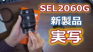 FE20-70mmF4Gが届いた！早速野外でファーストライト【SEL2070G】