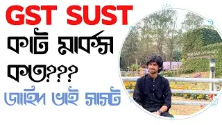 গুচ্ছে সাস্টে CUT মার্কস কত? | cse | gst cut marks | cut mark sust gst