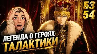 Легенда о Героях Галактики 53 - 54 серия / ЛОГГ / Реакция и Обзор / LOGH