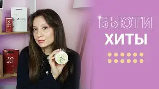 СПЕЦВЫПУСК: БЬЮТИ-ХИТЫ S COSMETICS И БЕСТСЕЛЛЕРЫ БРЕНДА + РОЗЫГРЫШ 🔥