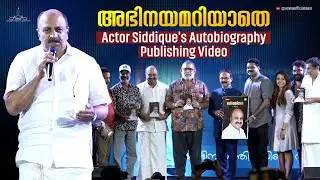 അഭിനയമറിയാതെ : Actor Siddique's Autobiography Book Publishing Video | Abhinayamariyathe Book | AMMA