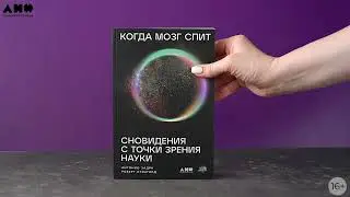 Когда мозг спит: Сновидения с точки зрения науки