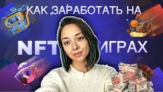 КАК ЗАРАБОТАТЬ НА NFT-ИГРАХ | Гильдии PLAY2EARN
