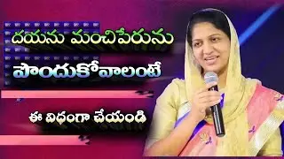 దయను మంచిపేరును పొందుకోవాలంటే /  Sister Blessy Wesly Messages Telugu christian Live
