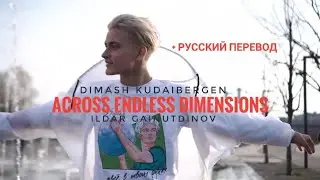 Сквозь бесконечные измерения | Ildar Gaynutdinov | Dimash Kudaibergen – Across Endless Dimensions