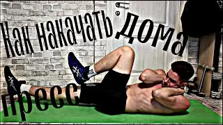 Мощный пресс дома за 5 минут, ( каждый день )