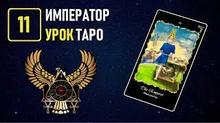 Обучение на Таро в Академии К.Манолиса - УРОК 11 КАРТА ИМПЕРАТОР (Видеокурс)
