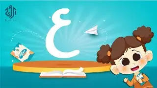 Learn how to read and write Arabic Alphabet | 018-letter Ayn