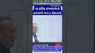 10 ક્રમિક સંખ્યાનો સરવાળો માત્ર 2 સેકન્ડમાં MATHS TRICKS