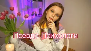 Отличия Псевдо Психологов из Интернета от Настоящих Психологов ⚡️ Мысли Студента Медика